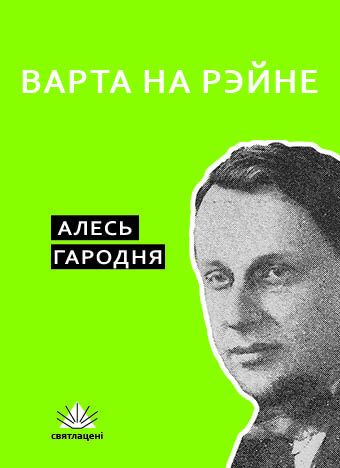 Алесь Гародня