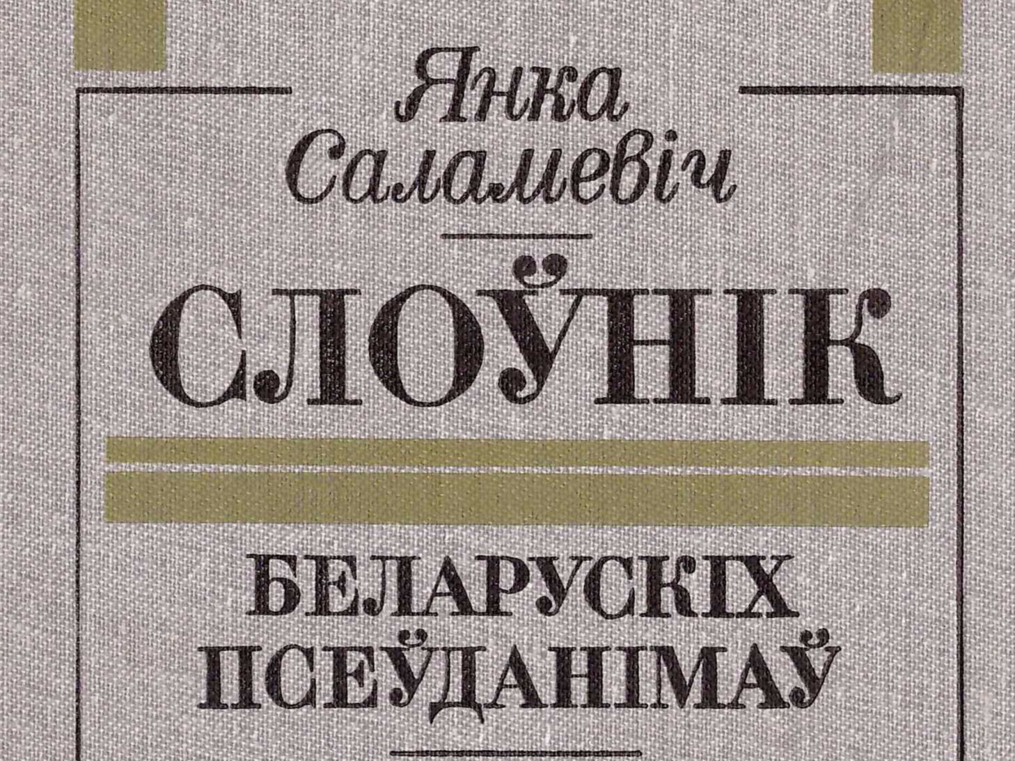 Слоўнік асабовых уласных імён