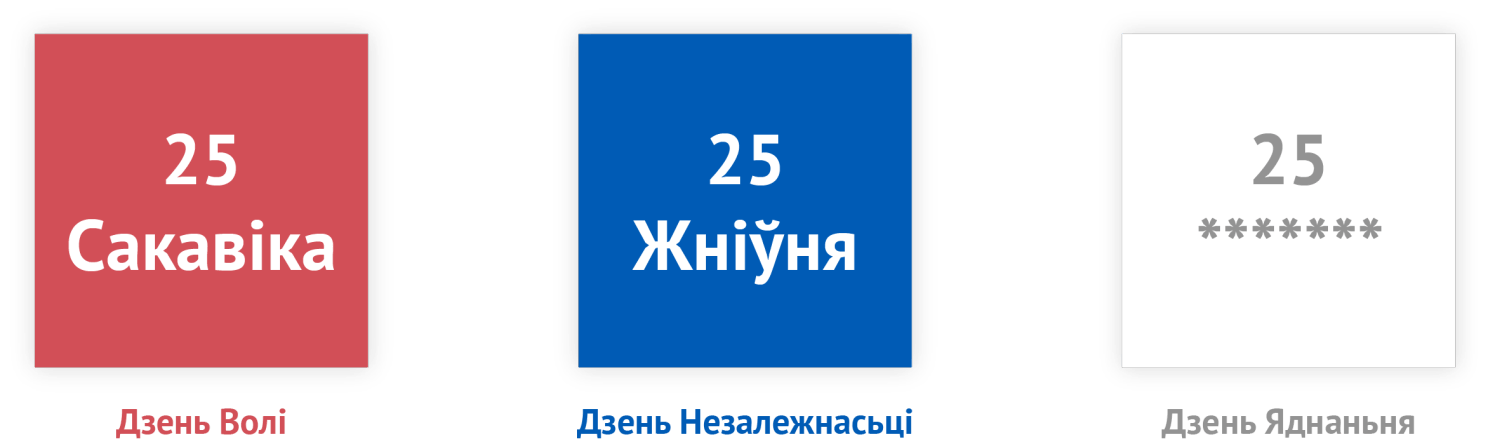 Дзень волі, дзень незалежнасьці, дзень яднання