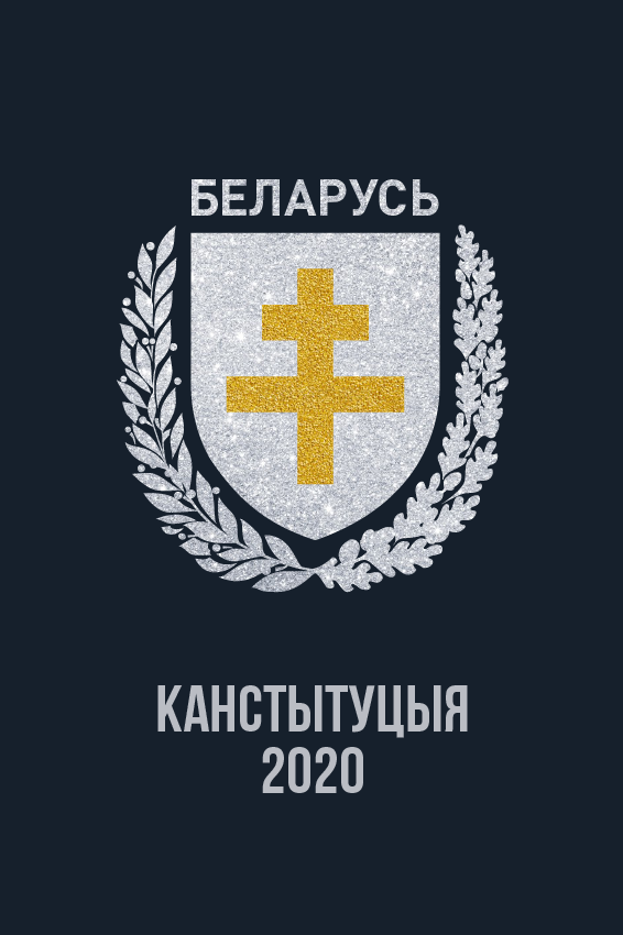 Канстытуцыя Беларусі 2020