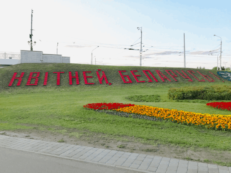 Квітней Беларусь