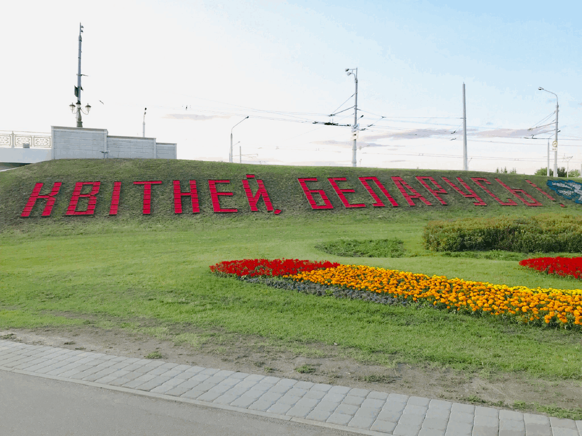 Квітней Беларусь