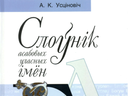 Слоўнік асабовых уласных імён